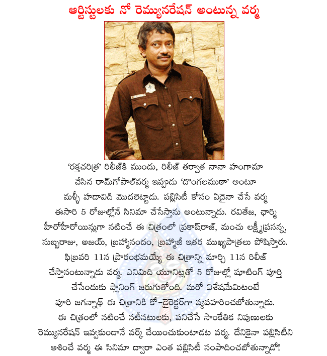 director ramgopal varma,ramgopal varma latest movie,telugu movie dongala mutha,dongala mutha shooting in 5 days,dongala mutha opening on 11th feb,release on 11th march,co-director puri jagannath,hero raviteja,heroine charmi  director ramgopal varma, ramgopal varma latest movie, telugu movie dongala mutha, dongala mutha shooting in 5 days, dongala mutha opening on 11th feb, release on 11th march, co-director puri jagannath, hero raviteja, heroine charmi